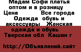 Мадам Софи платья оптом и в розницу  › Цена ­ 5 900 - Все города Одежда, обувь и аксессуары » Женская одежда и обувь   . Тверская обл.,Кашин г.